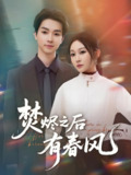 焚烬之后有春风 (86集) 邓嘉伦&宋佳音 | 短剧