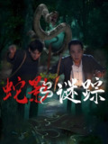 蛇影谜踪 (53集) 王云凤&吴广林 | 短剧
