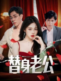 替身老公 (97集) 孔昭喻&王蕾 | 短剧