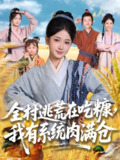 全村逃荒在吃糠我有系统肉满仓 (88集) 汪海敏&程镇 | 短剧