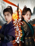 烬雪逢春 (96集) 李智颖&周恒宇 | 短剧