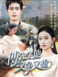 傅先生他又争又抢 (77集) 朱旌豪&陈一孚 | 短剧