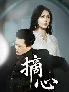 摘心 (50集) 令超超&费娇 | 短剧