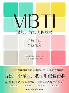 MBTI：潜能开发和人性攻略 [励志成功]