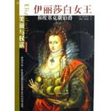 【电子书】伊丽莎白女王和埃塞克斯伯爵 全格式