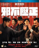 邪不压正(2018)【蓝光原盘 REMUX】【内封简繁字幕】【姜文/彭于晏/廖凡】