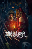胡李镇传说(2025)4K 臻彩 S01E01 - E07 10bit
