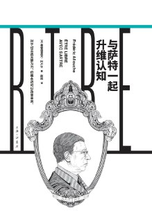 与萨特一起升维认知 [人文社科]