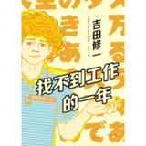 【电子书】找不到工作的一年 全格式