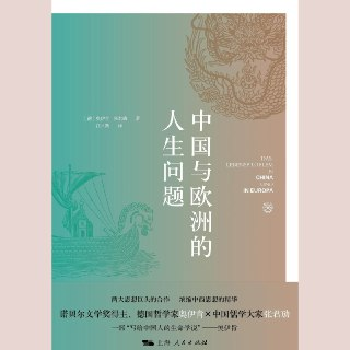 【电子书】中国与欧洲的人生问题 全格式