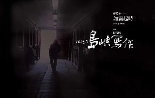 他们在岛屿写作：如雾起时 他們在島嶼寫作：如霧起時 (2011)