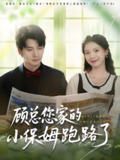 顾总您家的小保姆跑路了 (85集) 徐霄&庄芈僮 | 短剧
