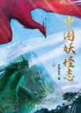 中国妖怪志 [人文社科]