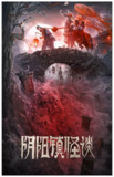 阴阳镇怪谈 (2022)