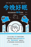 今晚好眠：你应该知道的睡眠常识 [人文社科]