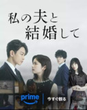 同我的丈夫结婚吧 私の夫と結婚して (2025) 【1080p.WEB-DL】【中文字幕】【更新08/10集】