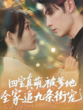 四宝真萌被爹地全家追九条街宠 (80集) 崔晓萱&王子林 | 短剧