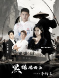 黑坑风云之子承父志夺钓王 (60集) 付超&杨知礼 | 短剧