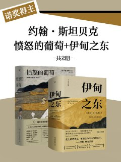 《诺奖得主约翰·斯坦贝克愤怒的葡萄+伊甸之东(共二册)》(epub)