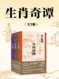 《生肖奇谭》(epub)