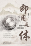 《即用是体阳明学深度解读》(epub)