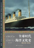 《全球时代海洋文化史》(epub)