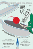 《厨房实验室：食物的物理化学奥秘》感受厨房中的科学魅力