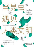 当昆虫遇见人类文明 [人文社科]