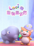 儿童早教启蒙动画《Looi的动物朋友们》