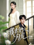 我本他人月光 (35集) 李永臻&薛琪慧 | 短剧