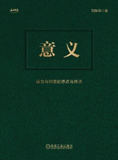 意义：成功与财富的原点与终点 [经营管理]