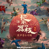 群星《长安的荔枝·电影原声音乐专辑》
