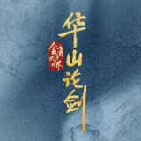 华山论剑 / 华山论剑之九阴真经(2025)武侠 古装 4KHDR60FPS 更新02集