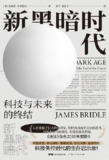 新黑暗时代：科技与未来的终结 [人文社科]