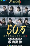 华山论剑‎ (2025) 4K/2160P HDR 60FPS 高码率 中文字幕 纯净【4.7GB/集】更02集
