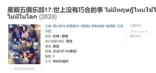 星期五俱乐部17:世上没有巧合的事 ไม่มีทฤษฎีไหนใช้ได้กับทุกความรัก ตอน เรื่องบังเอิญไม่มีในโลก (2025)
