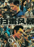 扫毒风暴 2025 4k 33集全 60帧率