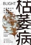 枯萎病：大灭绝时代我们如何与真菌共存 [人文社科]