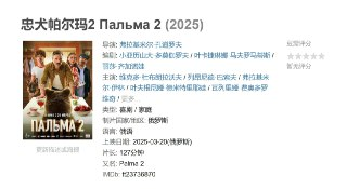忠犬帕尔玛2 Пальма 2 (2025)