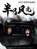 短剧：半月风光（100集）宋哲伦＆宋晓