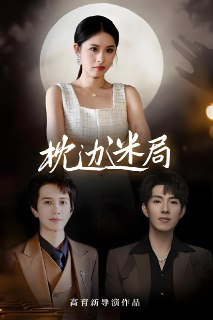 枕边迷局 (54集) 李兼任&沈启妍 | 短剧