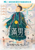 《风之城》(2023)[1080P][中文字幕][剧情][特日格勒·宝乐额尔德尼/诺民额尔德尼·阿云比亚木巴/阿努乌金·特尔玛]