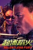 《赴汤蹈火》(2025)[1080P][国语配音+中文字幕][动作][安志杰/吴建豪/洪天照]