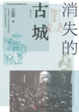 消失的古城（增订本） [历史传记]