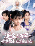 追妻三万年帝尊抱走天道亲闺女 (81集) 林昊然&王子菡 | 短剧