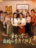 重生八零离婚后李老太独美 (77集) 张英杰&张媛媛 | 短剧
