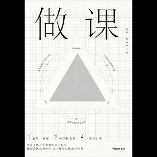 【电子书】做课 全格式