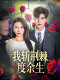 我斩荆棘度余生 (81集) 朱磊&李逸晨 | 短剧