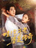 哇乞丐老婆是传奇 (61集) 徐漫宁&徐霄 | 短剧