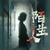 【有声书】陌生人